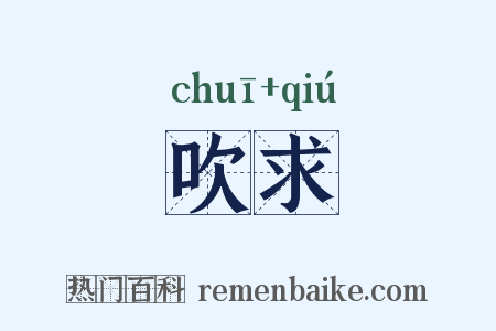 吹求是什么意思的图片